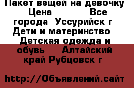 Пакет вещей на девочку › Цена ­ 1 000 - Все города, Уссурийск г. Дети и материнство » Детская одежда и обувь   . Алтайский край,Рубцовск г.